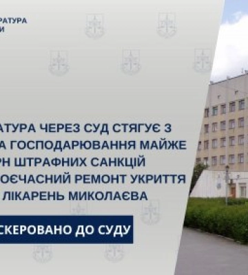 Прокуратура через суд стягує з суб’єкта господарювання майже 2 млн грн штрафних санкцій за несвоєчасний ремонт укриття однієї з&amp;hellip;