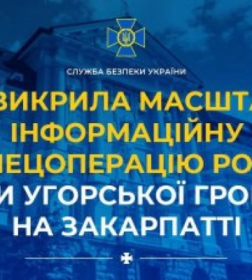 СБУ викрила масштабну інформаційну спецоперацію росії проти угорської громади на Закарпатті