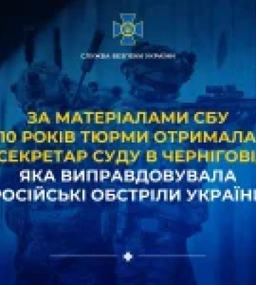 Секретар суду в Чернігові отримала 10 років за виправдання обстрілів