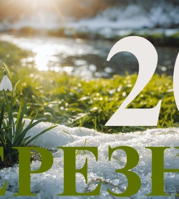 Сьогодні 20 березня 2026: яке свято та день в історії