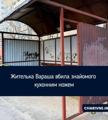 Жителька Вараша вбила знайомого кухонним ножем