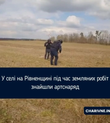 У селі на Рівненщині під час земляних робіт знайшли артснаряд