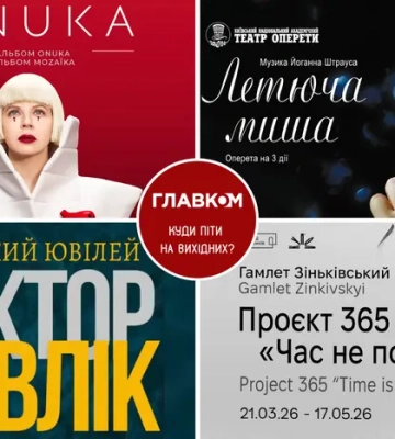 Афіша на вихідні. Куди піти у столиці 21-22 березня