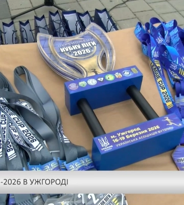 Кубок Ліги-2026 в Ужгороді (відео)