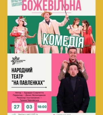 У Полтаві до Міжнародного дня театру покажуть прем’єру «Божевільної комедії»