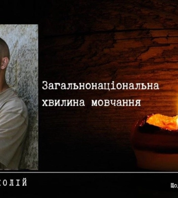 Полтава пам’ятає: у хвилину мовчання вшановуємо Владислава Колія