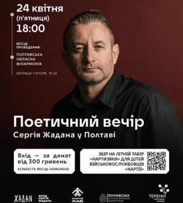 Сергій Жадан виступить у Полтаві з благодійним вечором