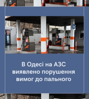 В Одесі на АЗС виявили порушення вимог до пального