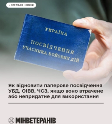 Як відновити паперове посвідчення УБД, ОІВВ, ЧСЗ, якщо воно втрачене