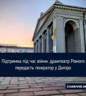 Підтримка під час війни: драмтеатр Рівного передасть генератор у Дніпро