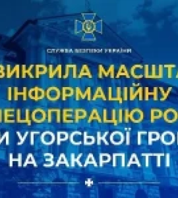 СБУ виявила ІПСО проти угорців на Закарпатті