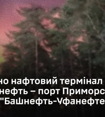 Генштаб ВСУ подтвердил поражение российского порта Приморск в Ленинградской области и НПЗ в Башкортостане