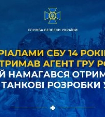 За матеріалами СБУ 14 років тюрми отримав агент гру рф, який намагався отримати новітні танкові розробки України