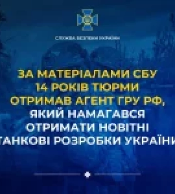 Агент гру рф отримав 14 років за спробу викрасти танкові розробки
