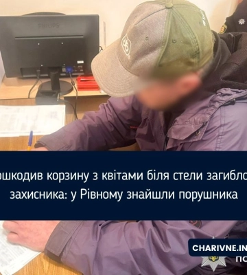 Пошкодив корзину з квітами біля стели загиблого захисника: у Рівному знайшли порушника