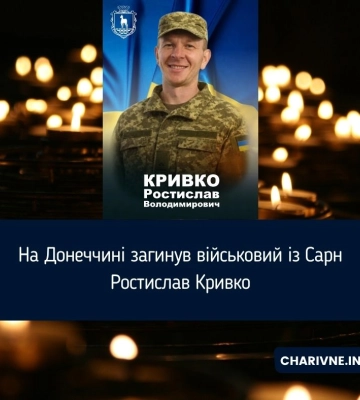 На Донеччині загинув військовий із Сарн Ростислав Кривко