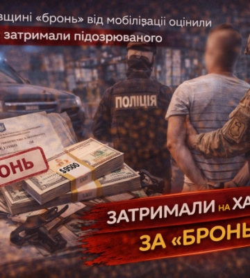 Харьковчанин настойчиво пытался продать за 9500 долларов "бронь" от мобилизации