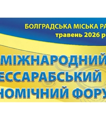 У Болграді відбудеться III Міжнародний Бессарабський економічний форум