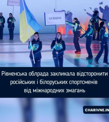 Рівненська облрада закликала відсторонити російських і білоруських спортсменів від міжнародних змагань