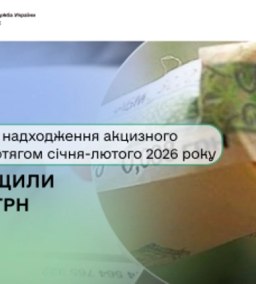 Закарпаття: надходження акцизного податку протягом січня-лютого 2026 року перевищили 47 млн грн
