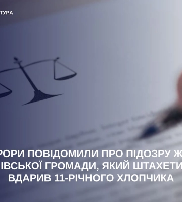 На Житомирщині повідомлено про підозру чоловіку, який штахетиною вдарив 11-річного хлопчика