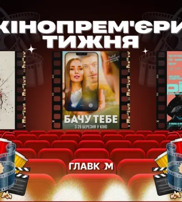 «Найчесніша драма року»… без найвідвертішої сцени та повернення «Сутінок». Кінопрем'єри тижня