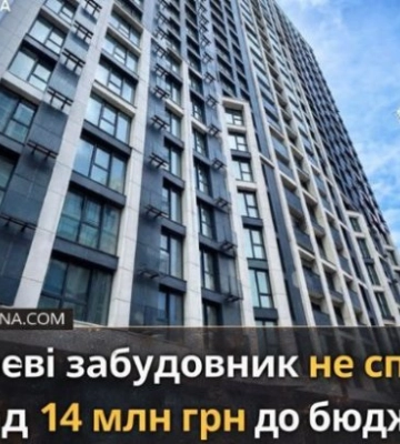 У Києві забудовник не сплатив понад 14 млн грн до бюджету: прокуратура подала позов