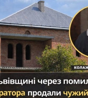 Во Львовской области из-за ошибки регистратора продали чужой дом: суд вынес приговор