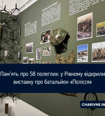 Пам’ять про 58 полеглих: у Рівному відкрили виставку про батальйон «Полісся»