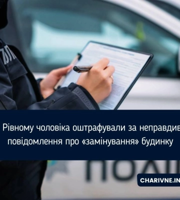 У Рівному чоловіка оштрафували за неправдиве повідомлення про «замінування» будинку