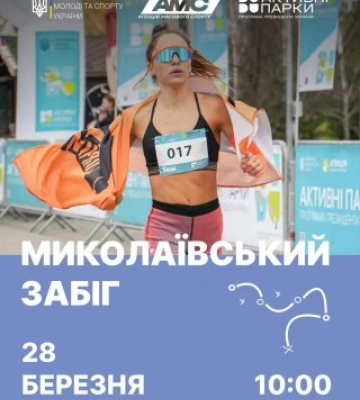 Миколаївців запрошують на «Забіг Миколаївщина»: день спорту, драйву та здоров’я