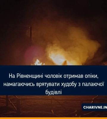 На Рівненщині чоловік отримав опіки, намагаючись врятувати худобу з палаючої будівлі