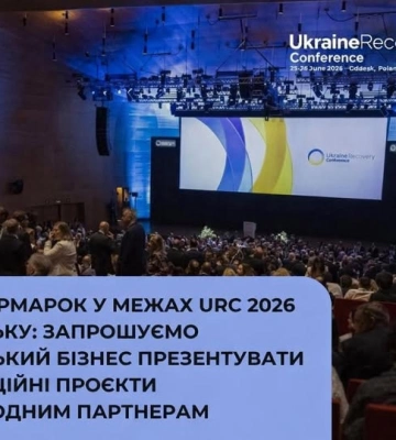Бізнес Рівненщини має можливість представити свої проєкти на міжнародному рівні