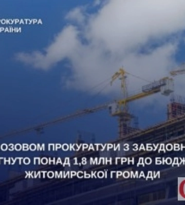 Забудовник у Житомирі заплатить 1,8 млн грн боргу: суд підтримав позов прокуратури