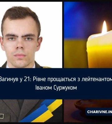 Загинув у 21: Рівне прощається з лейтенантом Іваном Суржуком