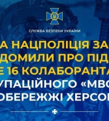 СБУ та Нацполіція заочно повідомили про підозру ще 16 колаборантам з окупаційного «мвс рф» на лівобережжі Херсонщини