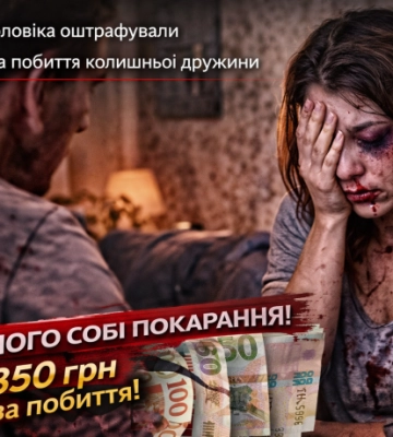 Чоловік, який побив колишню дружину кулаками та качалкою, відбувся штрафом у 850 гривень