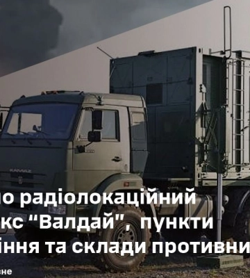 Силы обороны поразили российский радиолокационный комплекс "Валдай" в Крыму