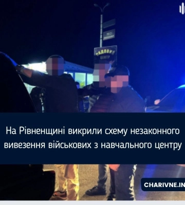 На Рівненщині викрили схему незаконного вивезення військових з навчального центру
