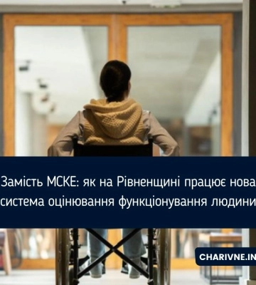 Замість МСКЕ: як на Рівненщині працює нова система оцінювання функціонування людини