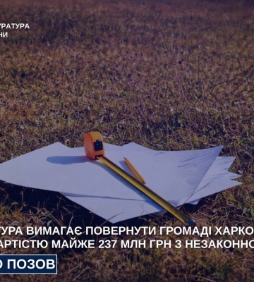 Прокуратура вимагає повернути громаді Харкова землю  з незаконної оренди