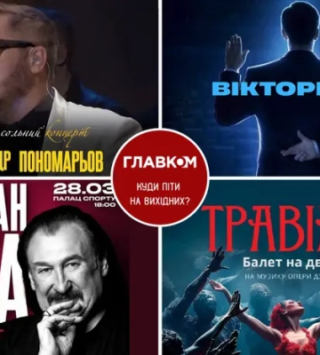 Афіша на вихідні. Куди піти у столиці 28-29 березня