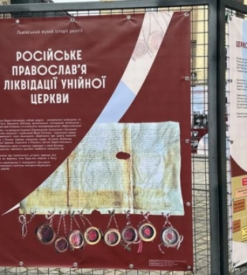 У Львові відкрилася виставка про боротьбу російського імперіалізму з УГКЦ