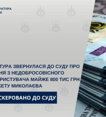 Прокуратура звернулась до суду про стягнення з недобросовісного землекористувача майже 800 тис грн до бюджету міста Миколаєва