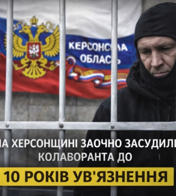 На Херсонщині заочно засудили колаборанта до 10 років ув’язнення