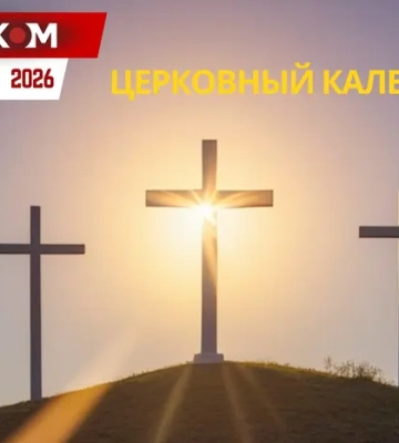 Церковный календарь на апрель 2026 года: когда отмечаем Вербное воскресенье и Пасху