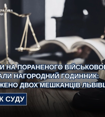 На Львівщині засуджено двох злодюг, які жорстоко пограбували пораненого на війні військового