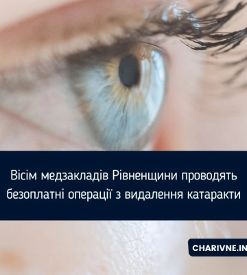 Де на Рівненщину виконують безоплатні операції з імплантації штучного кришталика