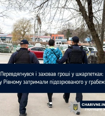 Перевдягнувся і заховав гроші у шкарпетках: у Рівному затримали підозрюваного у грабежі