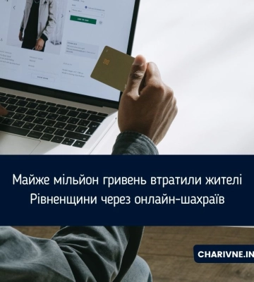 Майже мільйон гривень втратили жителі Рівненщини через онлайн-шахраїв